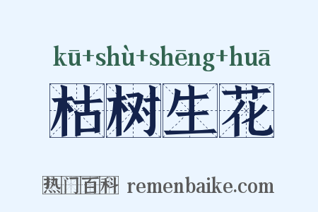 枯树生花是什么意思的图片